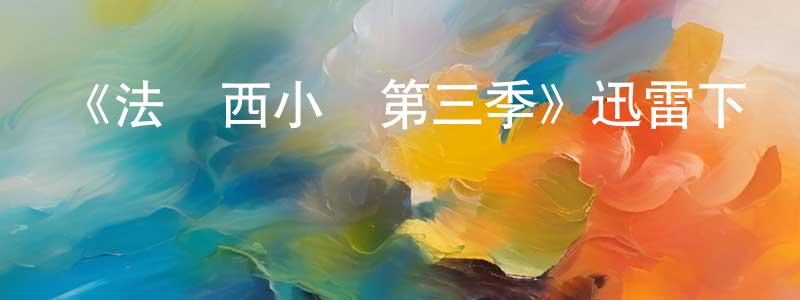 陳慶梅發布《法蘭西小鎮第三季》迅雷下載/在線觀看-犯罪歷史-美劇天堂